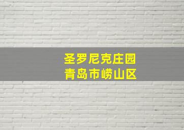 圣罗尼克庄园 青岛市崂山区